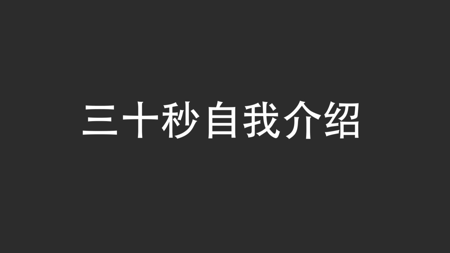 【出道616】三分钟自我介绍?不!我只需要三十秒!